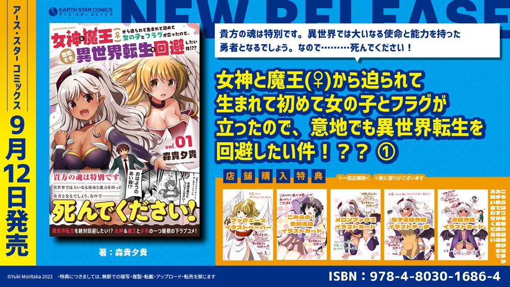「女神と魔王（♀）から迫られて生まれて初めて女の子とフラグが立ったので、意地でも異世界転生を回避したい件!??」の特典情報。