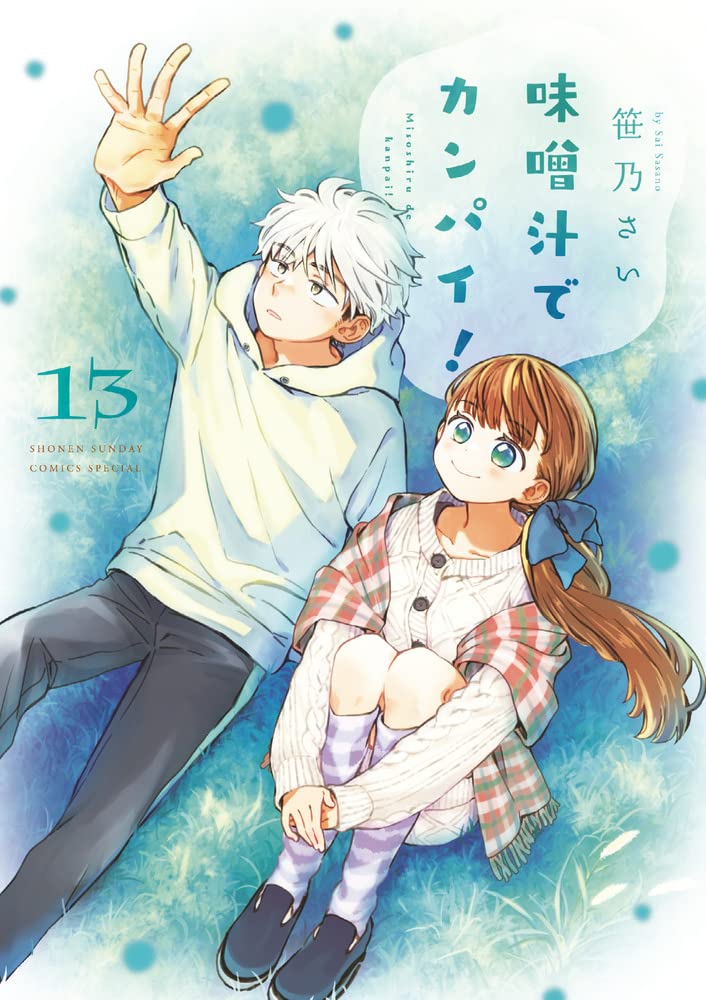 「味噌汁でカンパイ！」最新13巻