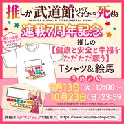 「推しが武道館いってくれたら死ぬ」連載7周年記念グッズの告知。