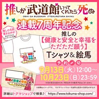 「推しが武道館いってくれたら死ぬ」連載7周年記念グッズの告知。