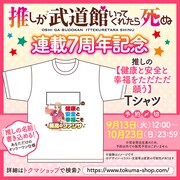 「推しの【健康と安全と幸福をただただ願う】Tシャツ」