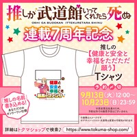 「推しの【健康と安全と幸福をただただ願う】Tシャツ」