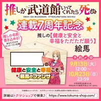 「推しの【健康と安全と幸福をただただ願う】絵馬」