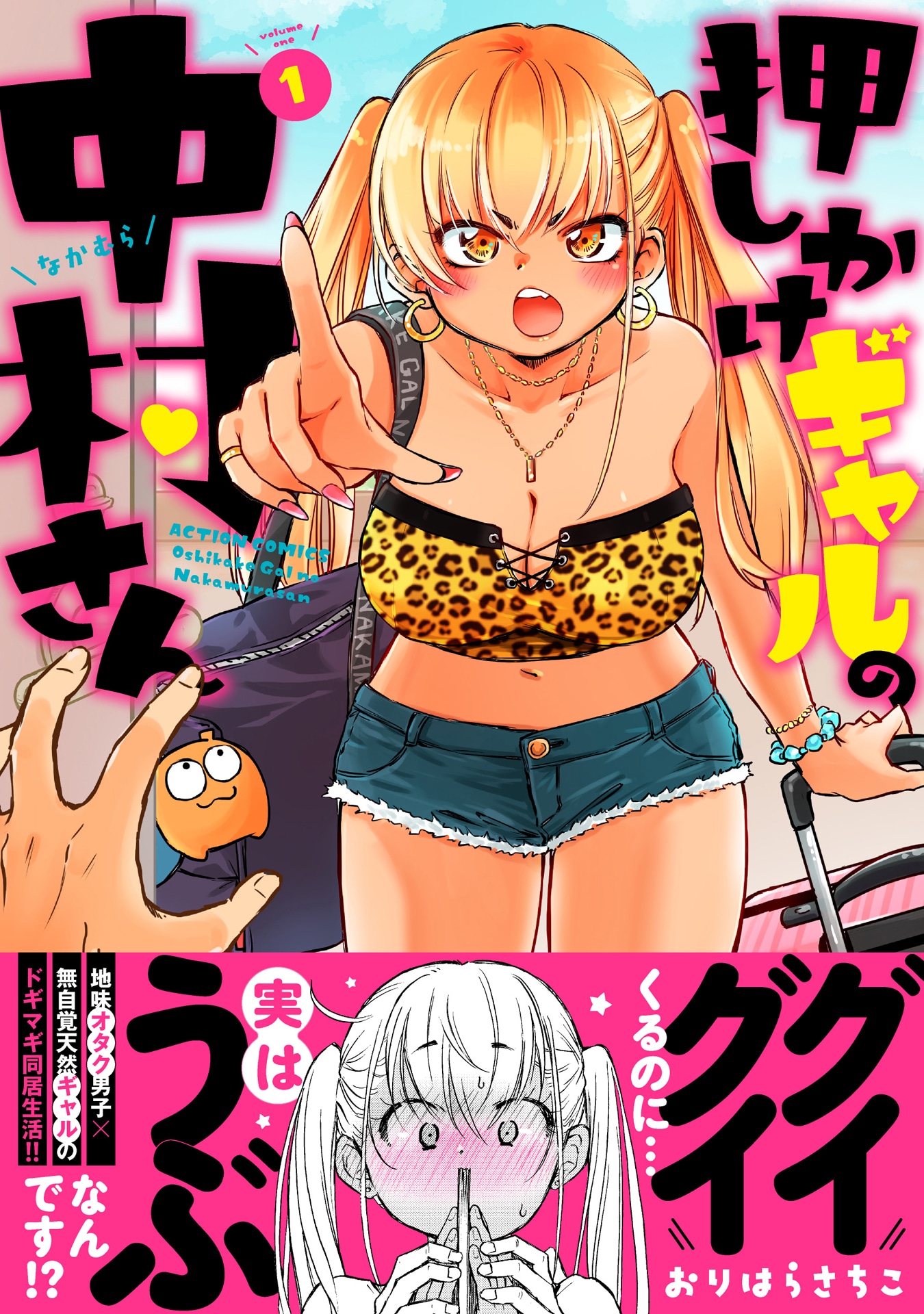 「押しかけギャルの中村さん」1巻（帯付き）