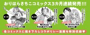 おりはらさちこコミックス3カ月連続刊行ラインナップ