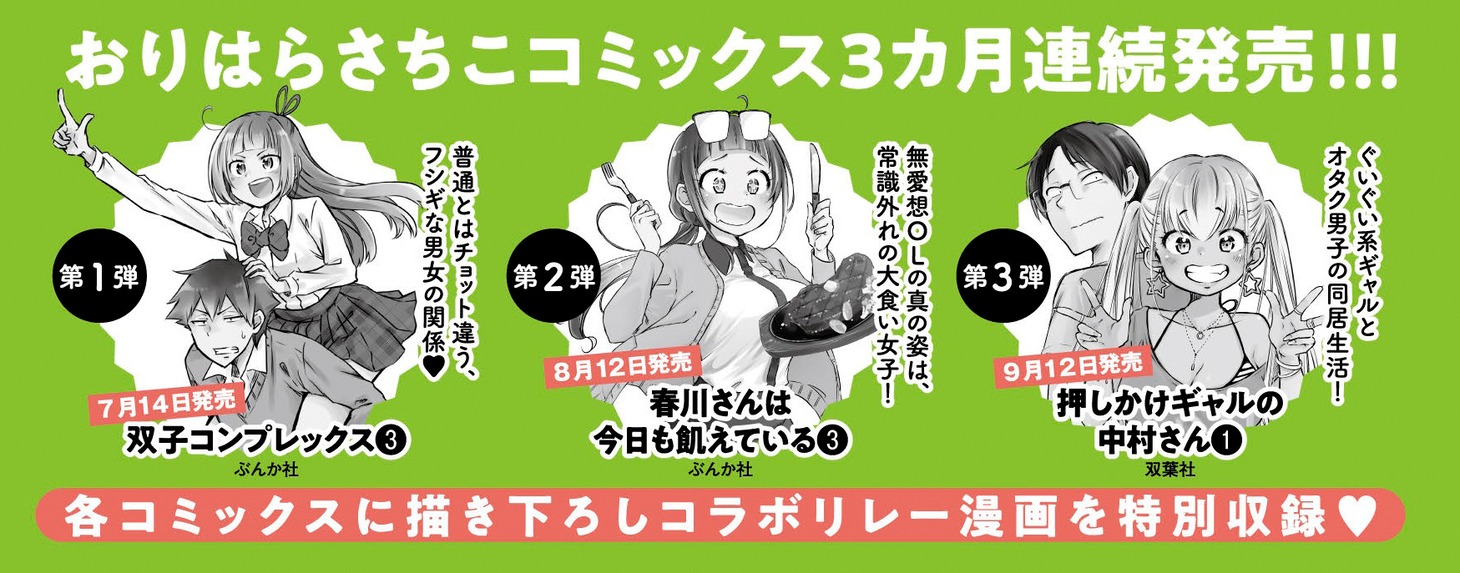 おりはらさちこコミックス3カ月連続刊行ラインナップ