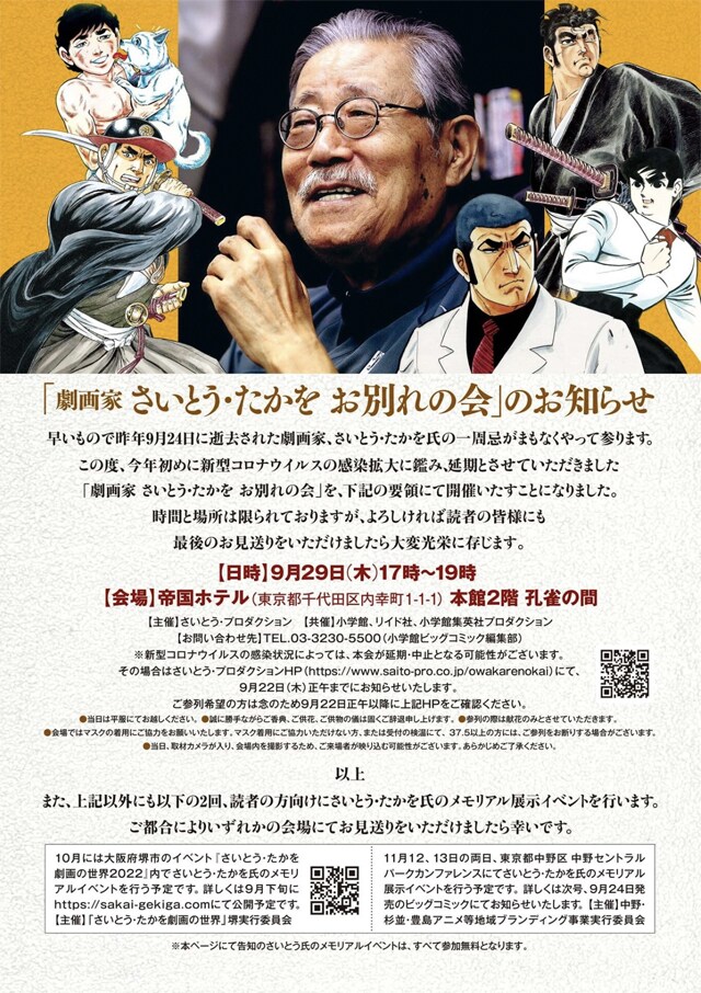 「劇画家 さいとう・たかを お別れの会」の告知画像。