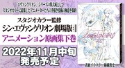 「シン・エヴァンゲリオン劇場版 アニメーション原画集 下巻」告知画像