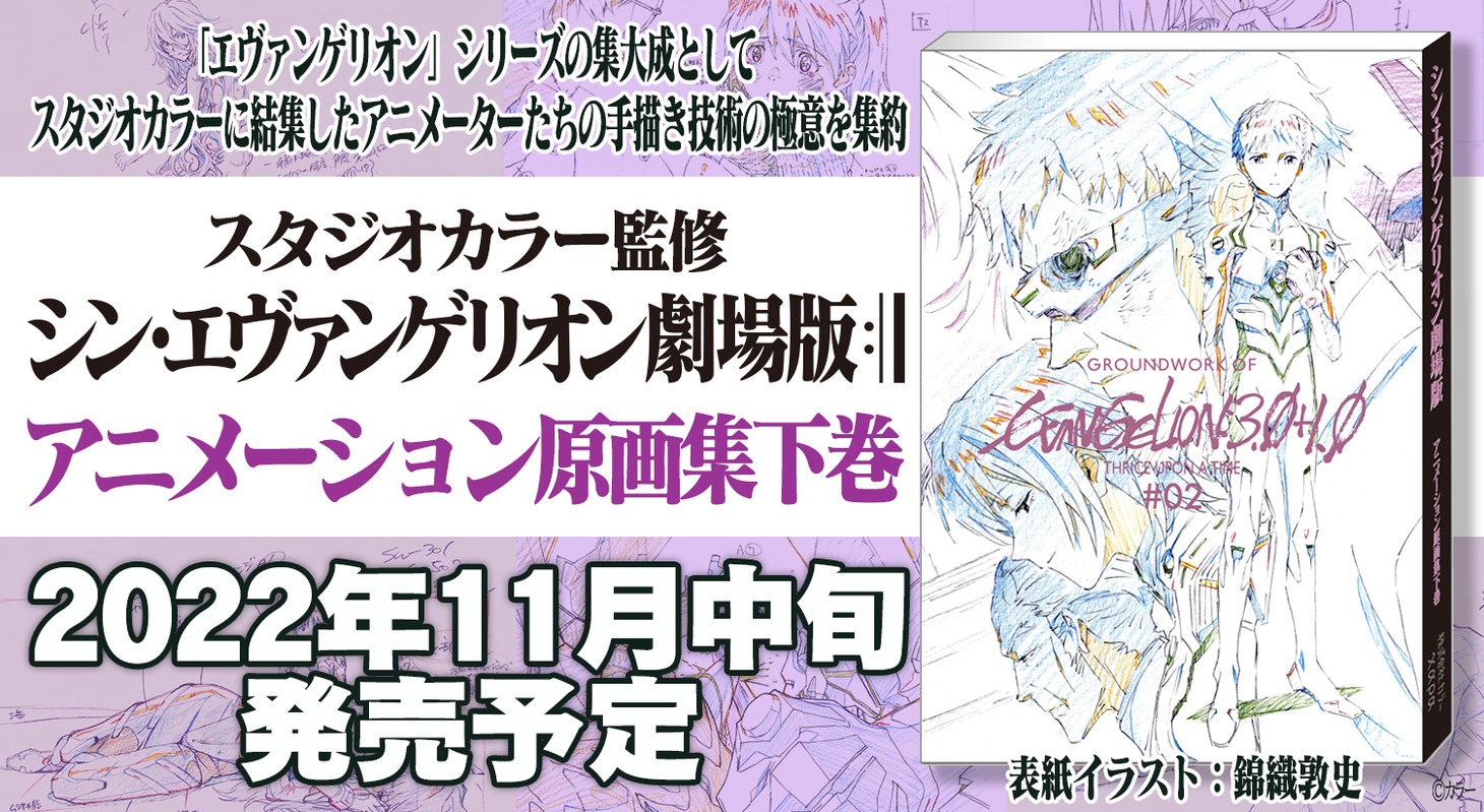 「シン・エヴァンゲリオン劇場版 アニメーション原画集 下巻」告知画像