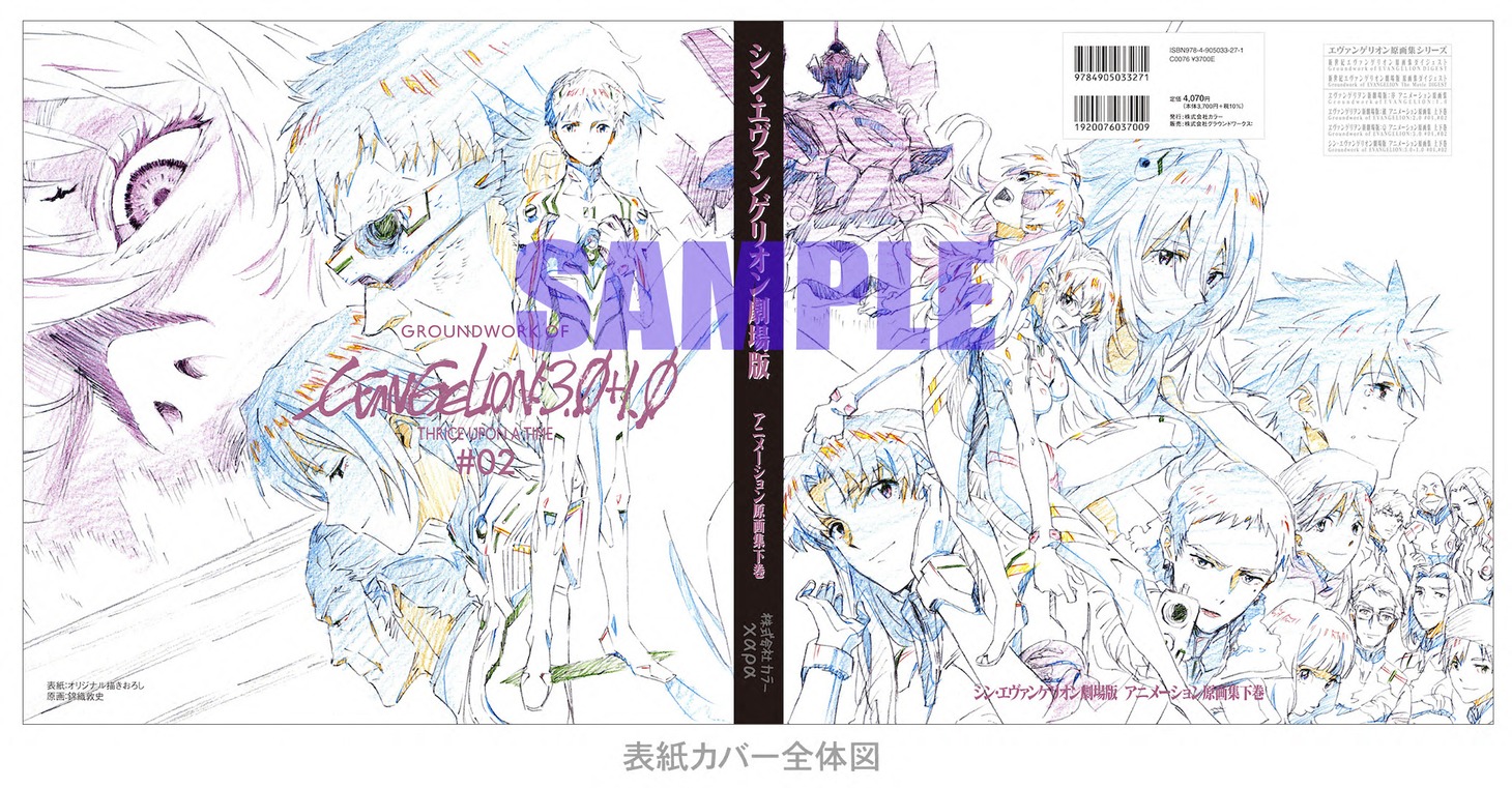 「シン・エヴァンゲリオン劇場版 アニメーション原画集 下巻」