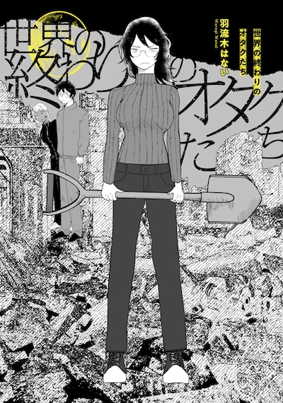 「世界の終わりのオタクたち」