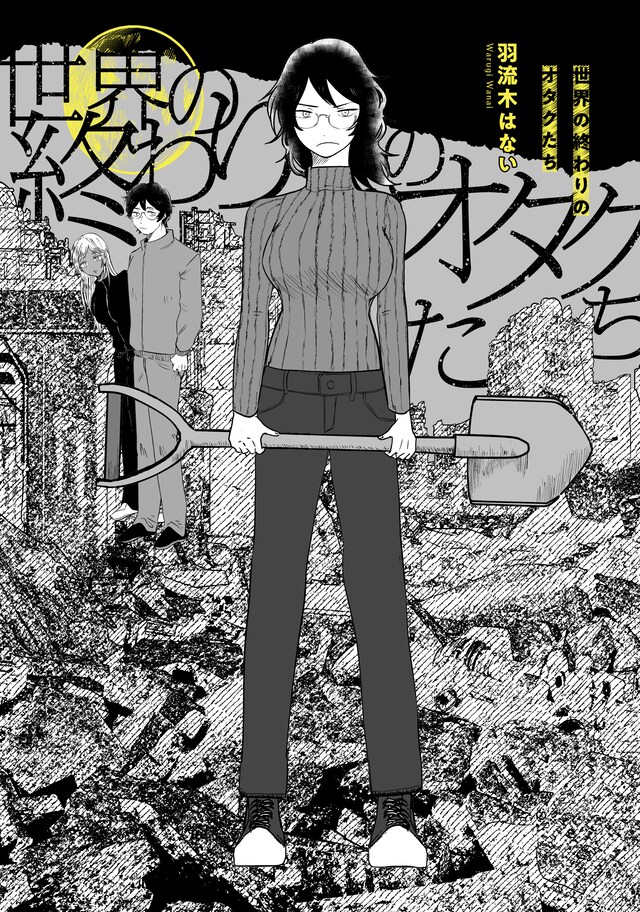 「世界の終わりのオタクたち」