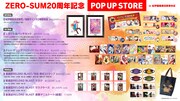「ZERO-SUM20周年記念POP UP STORE in 紀伊國屋書店新宿本店」内容