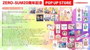 「ZERO-SUM20周年記念POP UP STORE in 紀伊國屋書店新宿本店」内容