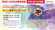 「ZERO-SUM20周年記念POP UP STORE in 紀伊國屋書店新宿本店」内容