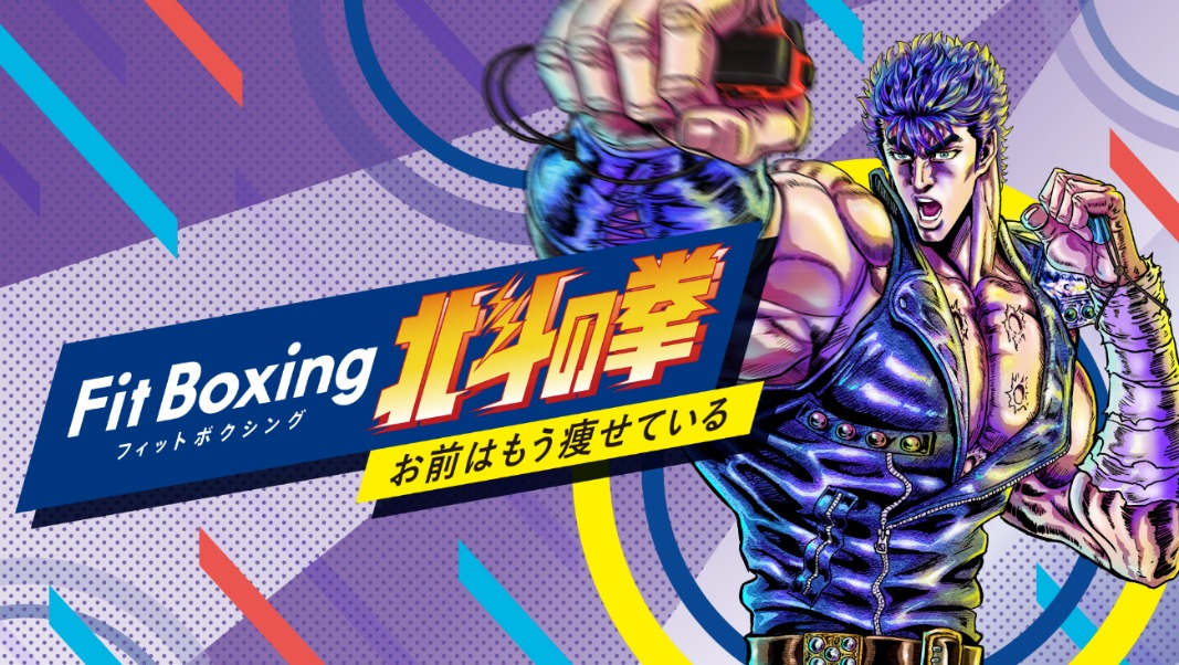 「Fit Boxing 北斗の拳 ～お前はもう痩せている～」ビジュアル