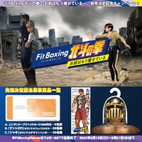「Fit Boxing 北斗の拳 ～お前はもう痩せている～」のプレゼントキャンペーンの告知画像。