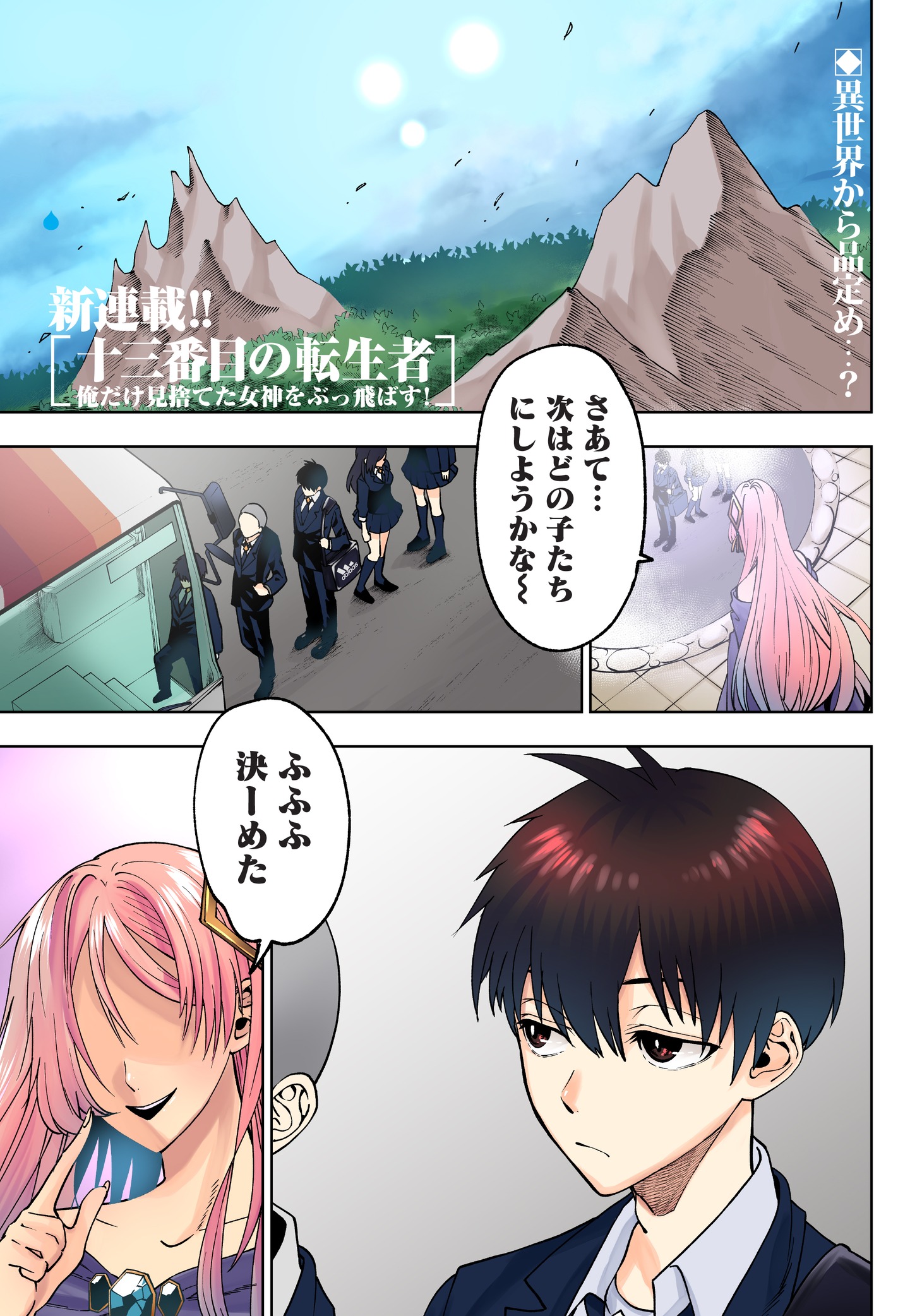 「十三番目の転生者～俺だけ見捨てた女神をぶっ飛ばす！～」第1話より。