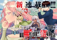「十三番目の転生者～俺だけ見捨てた女神をぶっ飛ばす！～」第1話より。