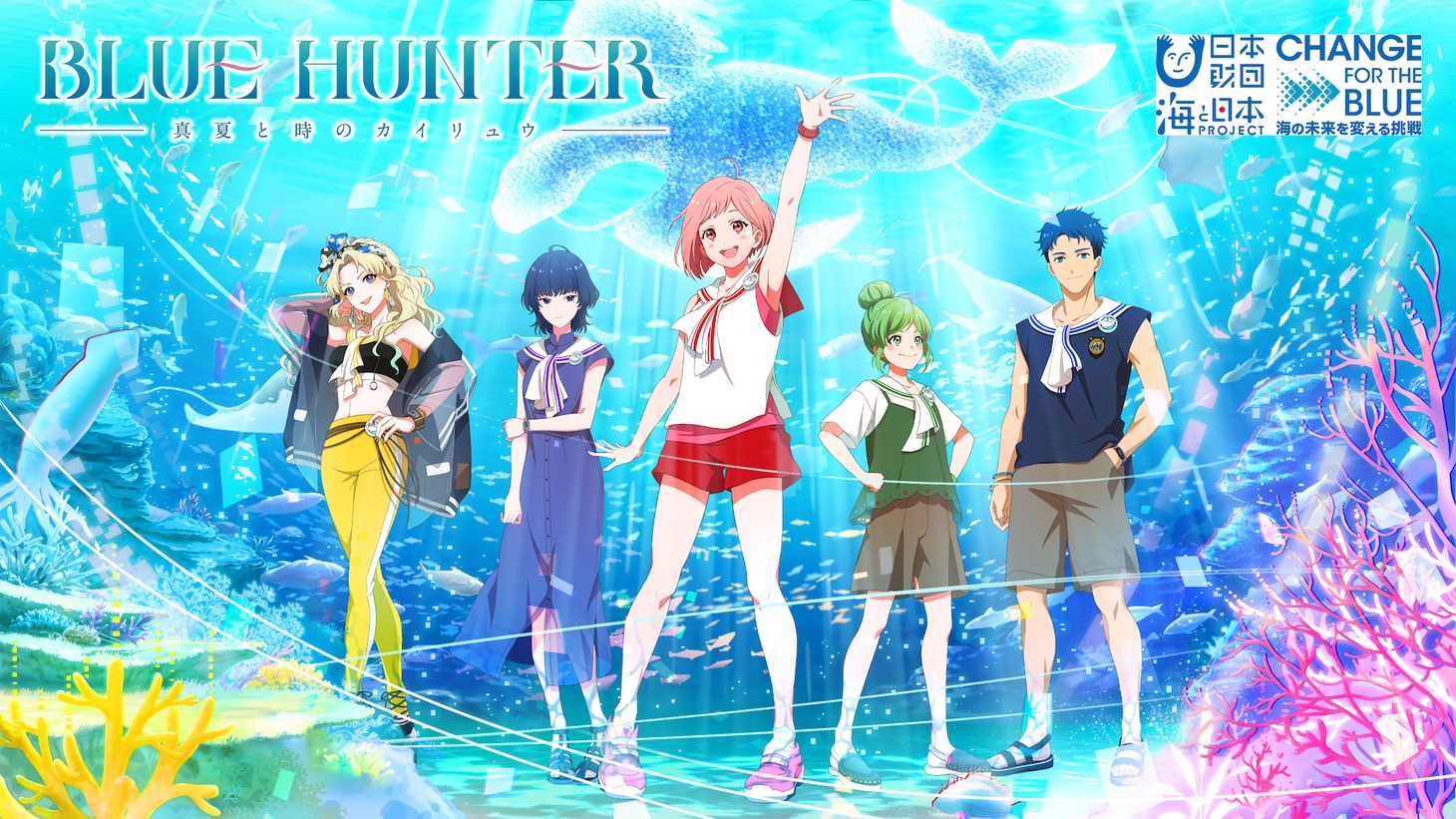 「BLUE HUNTER 真夏と時のカイリュウ」キービジュアル