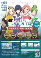 「ブルーハンターアートコンペティション」告知ビジュアル