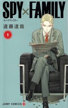 「SPY×FAMILY」1巻 (c)遠藤達哉／集英社