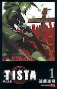 「TISTA」1巻 (c)遠藤達哉/集英社
