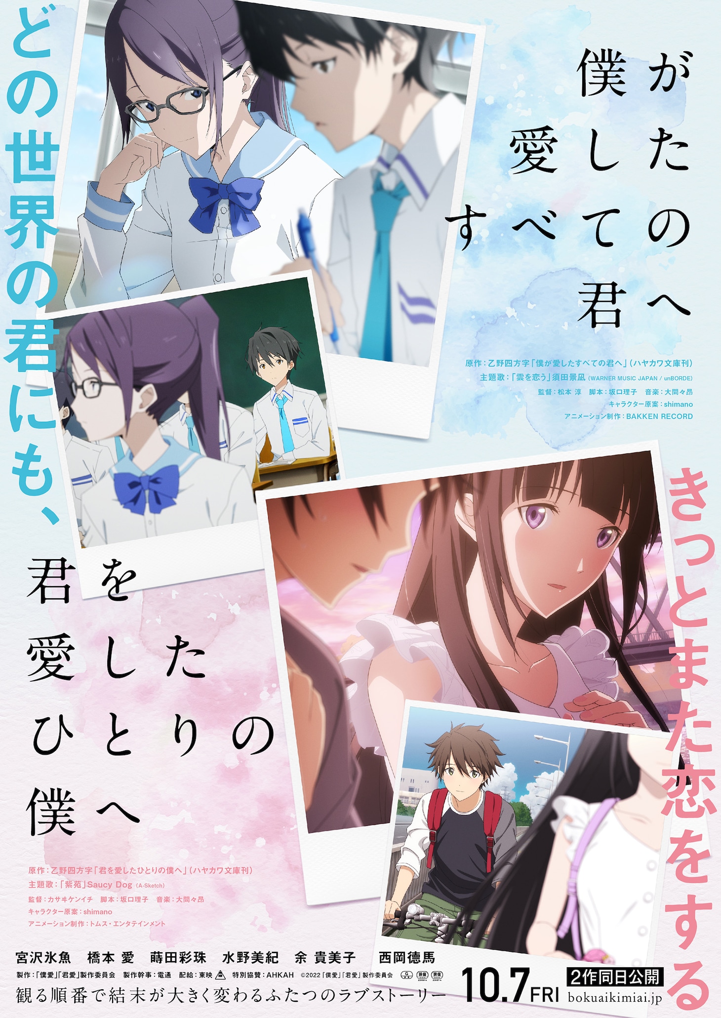「僕が愛したすべての君へ」「君を愛したひとりの僕へ」本ビジュアル (c)2022 「僕愛」「君愛」製作委員会