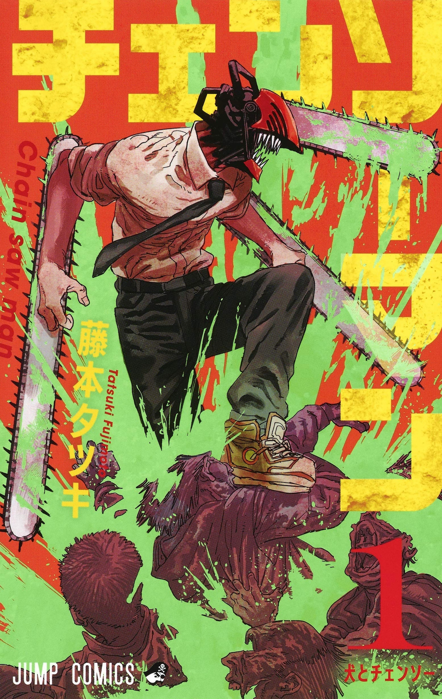 「チェンソーマン」1巻 (c)藤本タツキ／集英社