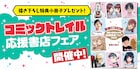 コミックトレイル作品の描き下ろし収録した小冊子もらえるフェア、応援書店で