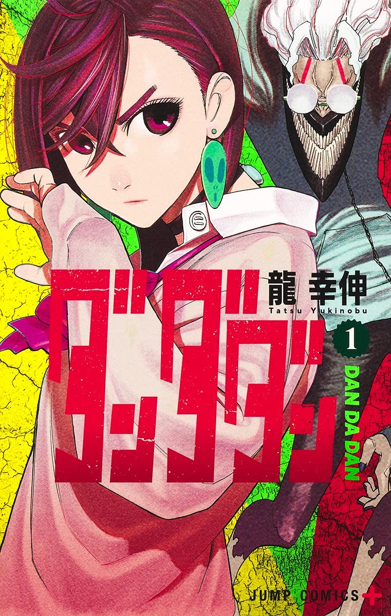 「ダンダダン」1巻 (c)龍幸伸／集英社