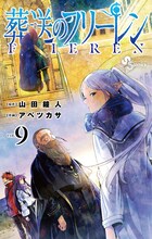 「葬送のフリーレン」9巻 (c)山田鐘人・アベツカサ／小学館