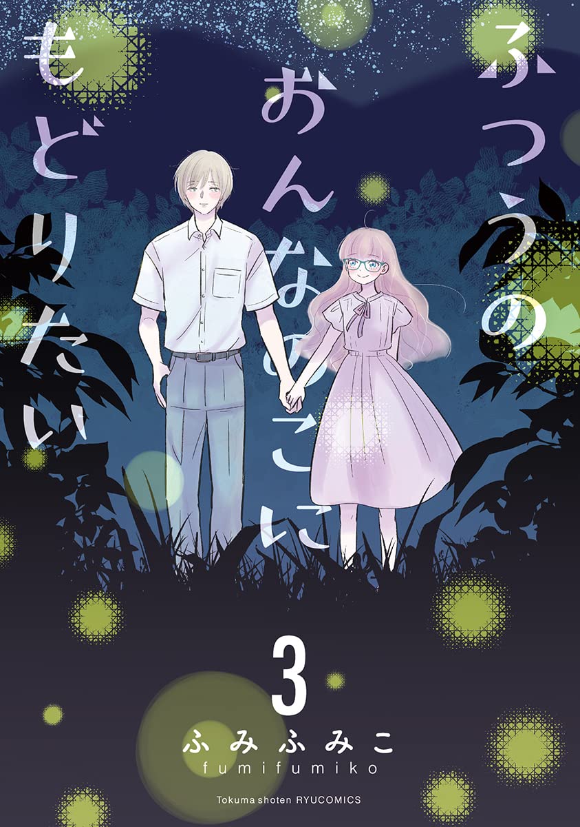 「ふつうのおんなのこにもどりたい」3巻