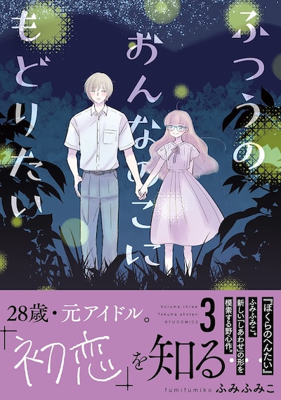 「ふつうのおんなのこにもどりたい」3巻（帯付き）