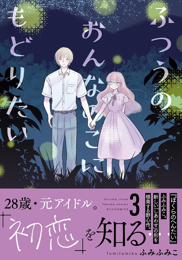 「ふつうのおんなのこにもどりたい」3巻（帯付き）