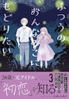 ふみふみこ「ふつうのおんなのこにもどりたい」七海が初恋を知る3巻、特典も