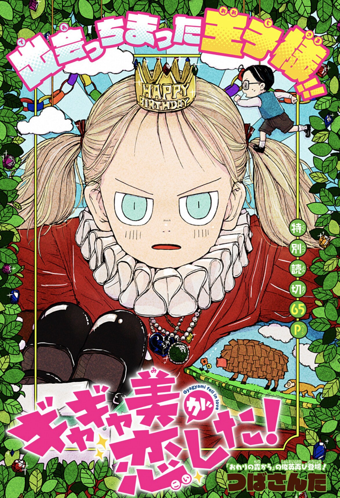 パワフル少女が王子様と出会うコメディ読切「ギャギャ美が恋した」