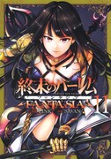 「終末のハーレム ファンタジア」11巻