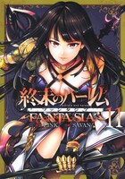 「終末のハーレム ファンタジア」11巻