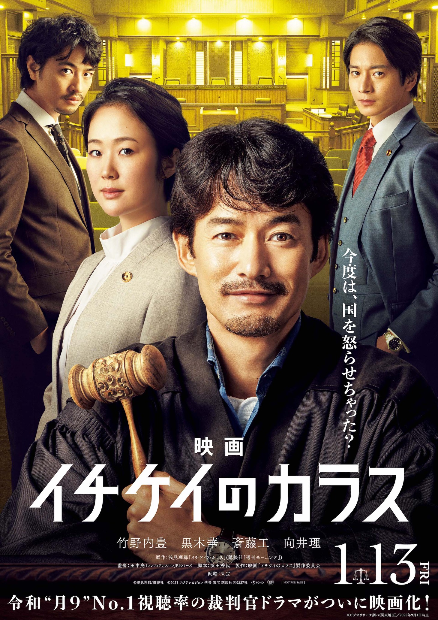 映画「イチケイのカラス」ティザーポスター (c)浅見理都/講談社 (c)2023 フジテレビジョン 研音 東宝 講談社 FNS27社