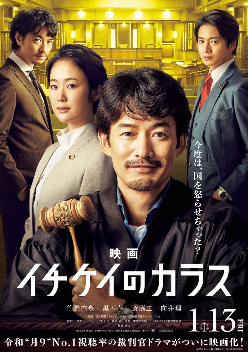 映画「イチケイのカラス」ティザーポスター (c)浅見理都/講談社 (c)2023 フジテレビジョン 研音 東宝 講談社 FNS27社