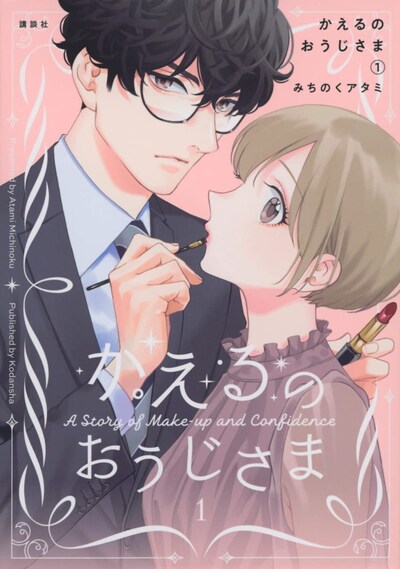 「かえるのおうじさま」1巻