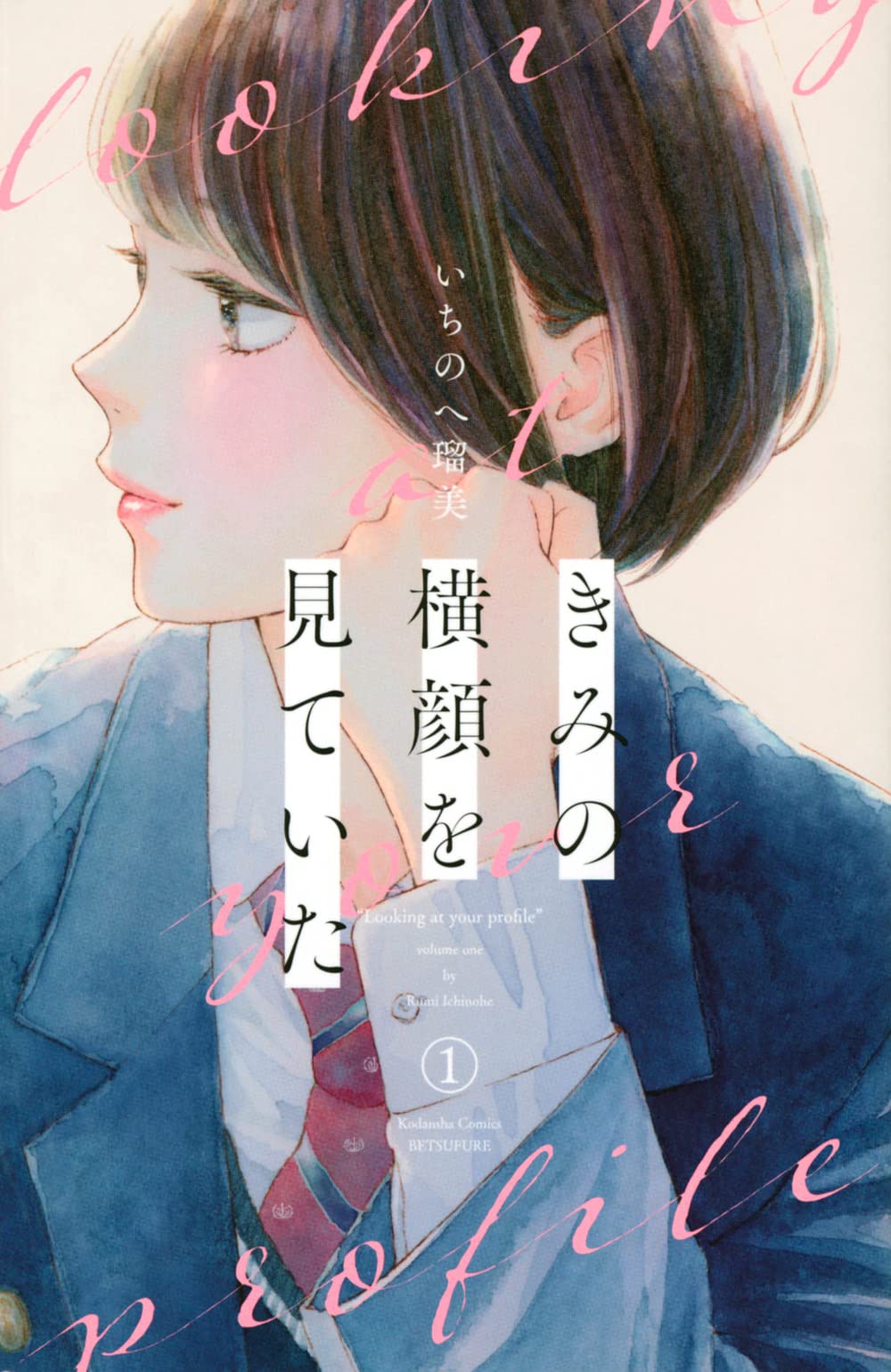 「きみの横顔を見ていた」1巻