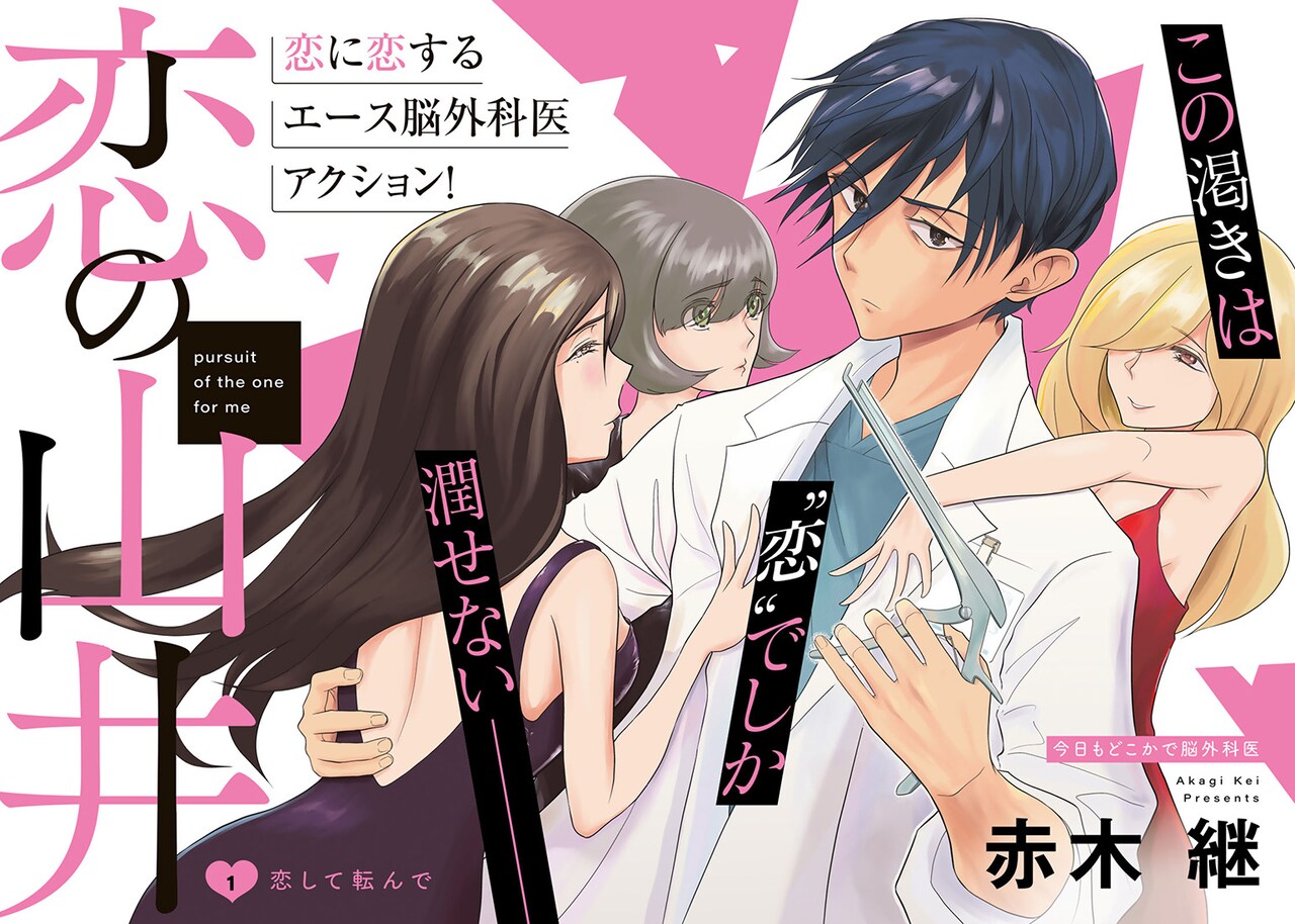 恋に恋するエース脳外科医を描くイブニング新連載「恋の山井」読み切りから連載化