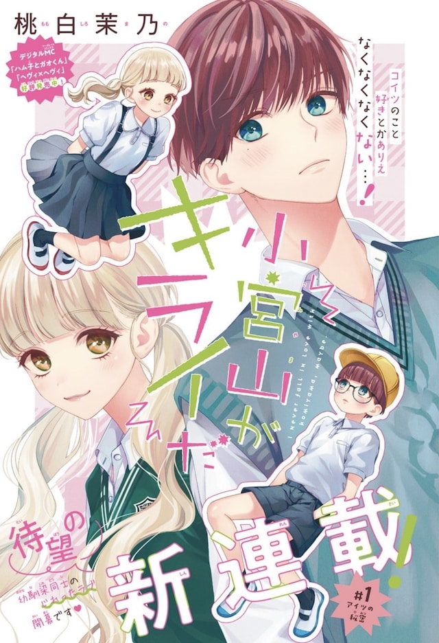 「小宮山がキライだ」扉ページ (c)桃白茉乃／集英社