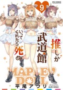 「推しが武道館いってくれたら死ぬ」9巻