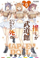「推しが武道館いってくれたら死ぬ」9巻
