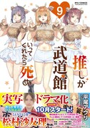 「推しが武道館いってくれたら死ぬ」9巻（帯付き）
