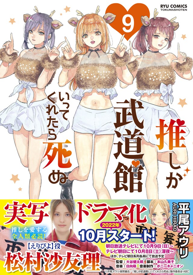 「推しが武道館いってくれたら死ぬ」9巻（帯付き）