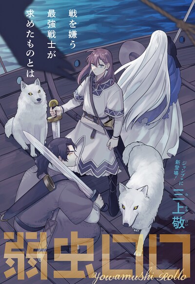 「弱虫ロロ」扉ページ (c)三上敬/集英社